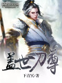 蓋世刀尊
