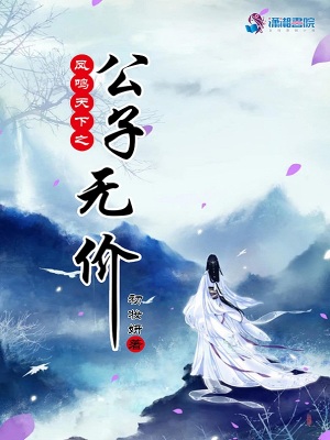 鳳鳴天下之公子無價