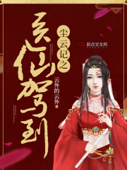 塵云記之醫仙駕到