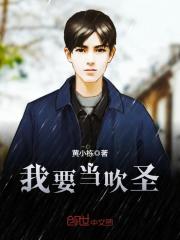 我要當吹圣