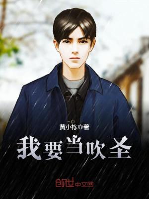 我要當吹圣