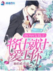 BOSS復(fù)仇計(jì)：將計(jì)就計(jì)愛上你