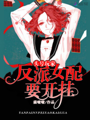 頭號玩家：反派女配要開掛