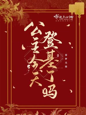 公主明天要登基