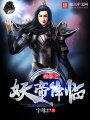 西游之妖帝降臨