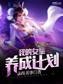 我的女皇養(yǎng)成計劃