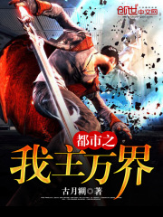 都市之我主萬界