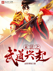 末法之武道興起