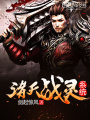 諸天戰(zhàn)靈系統(tǒng)