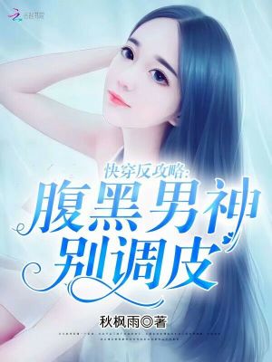 快穿反攻略：腹黑男神，別調皮