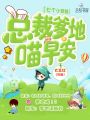 七個小萌娃：總裁爹地，喵早安