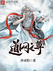 道網之尊