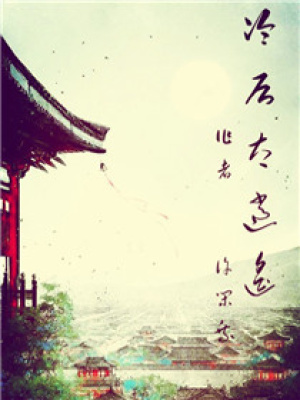 冷后太逍遙