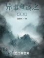 异事奇谈之灵界
