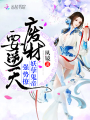廢材要逆天：妖孽鬼帝，強(qiáng)勢(shì)撩