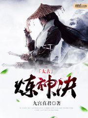 太古煉神決