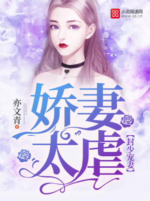 封少寵妻：嬌妻太虐