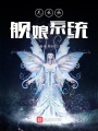 無敵的艦娘系統
