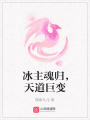 冰主魂歸，天道巨變