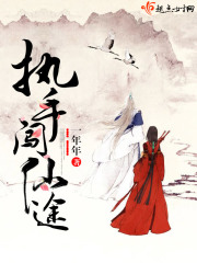 執手闖仙途