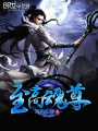 至高魂尊