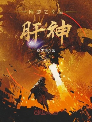 網(wǎng)游之幸運(yùn)肝神