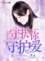 守護(hù)你，守護(hù)愛