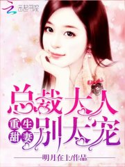 重生甜妻：總裁大人，別太寵