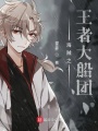海賊之王者大船團