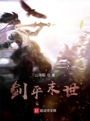 劍平末世