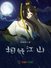 相傾江山