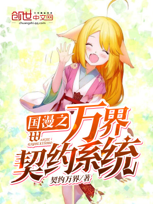 國漫之萬界契約系統