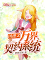 國漫之萬界契約系統