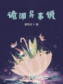 詭聞異事說