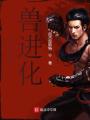 全民御獸進化