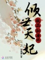 傾世天妃，極品馭獸師