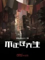 不正經(jīng)先生