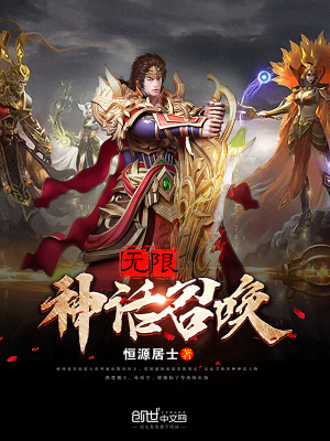 無限神話召喚