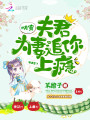追個(gè)夫君來成親