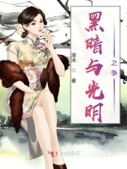 黑暗與光明之爭