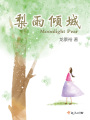 梨雨傾城