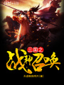 三國之戰神召喚