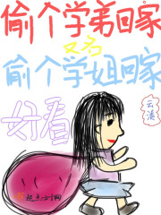偷個學弟回家