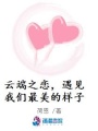 云端之戀，遇見我們最美的樣子