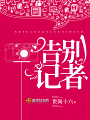 告別記者