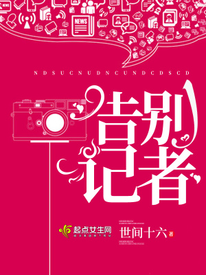告別記者