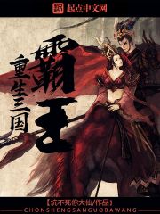 重生三國之霸王