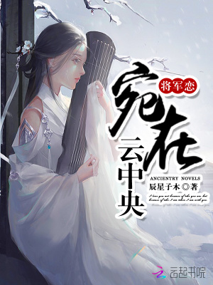 將軍戀：宛在云中央