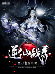 逆仙戰尊