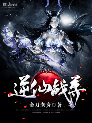 逆仙戰尊